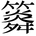 𥶒