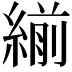 𦂒