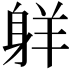 𦎒