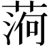 𦶒