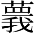 𦾒