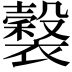 𧞒