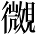 𧢒