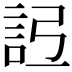 𧦒