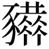 𧲒