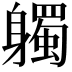 𨊒