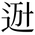 𨒒