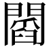 𨶒