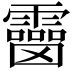𩆒