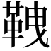 𩊒