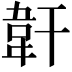 𩎒