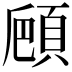 𩒒