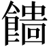 𩞒
