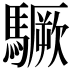 𩦒