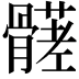 𩪒
