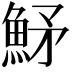 𩶒