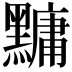 𪒒