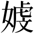 𪦒