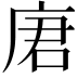 𪪒