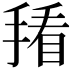 𪮒