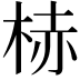 𪲒