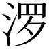 𪶒