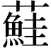 𫊒