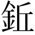 𫒒