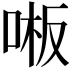 𫪒