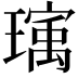 𬎒