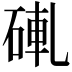 𬒒