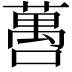 𬞒