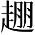 𬦒