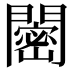 𬮒