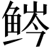 𬶒