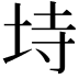 𭎒
