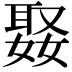 𭒒