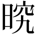 𭦒