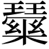 𭺒