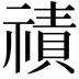 𮂒