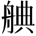 𮎒