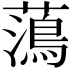 𮒒