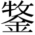 𮢒