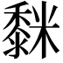 𮮒