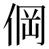 𰂒