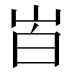 𰎒