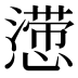𰒒