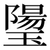 𰢒