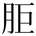 𰮒