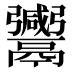 𱆒